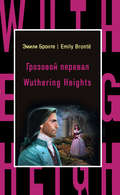 Грозовой перевал \/ Wuthering Heights