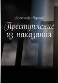 Преступление из наказания