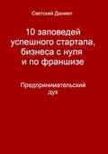 10 заповедей успешного стартапа, бизнеса с нуля и по франшизе. Предпринимательский дух