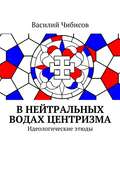 В нейтральных водах центризма. Идеологические этюды