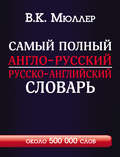 Самый полный англо-русский русско-английский словарь с современной транскрипцией. Около 500 000 слов