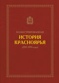 Иллюстрированная история Красноярья (1917–1991 годы)