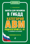 Билеты для экзамена в ГИБДД категорий А, В, M, подкатегорий A1, B1 с комментариями (с изменениями на 2023 год)