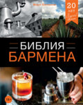 Библия бармена. 4-е издание