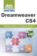 Adobe Dreamweaver CS4. Первые шаги в Creative Suite 4