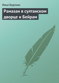 Рамазан в султанском дворце и Бейрам