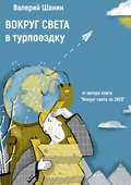 Вокруг света в турпоездку. От автора книги «Вокруг света за 280$»