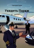 Увидеть Париж. Рассказы