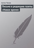 Письмо в редакцию газеты «Новое время»