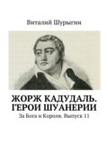 Жорж Кадудаль. Герои Шуанерии. За Бога и Короля. Выпуск 11