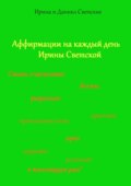 Аффирмации на каждый день Ирины Светской