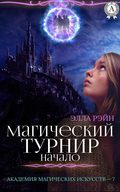 Магический турнир. Начало