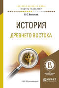 История древнего востока. Учебное пособие для академического бакалавриата