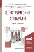 Электрические аппараты. Учебник и практикум для академического бакалавриата