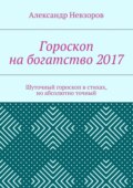 Гороскоп на богатство 2017. Шуточный гороскоп в стихах, но абсолютно точный