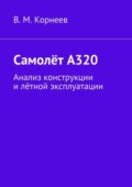 Самолёт А320. Анализ конструкции и лётной эксплуатации