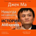 Никогда не сдавайся. История AliExpress