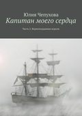 Капитан моего сердца. Часть 2. Верноподданная короля