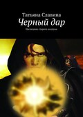 Черный дар. Наследник старого колдуна