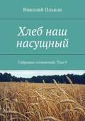 Хлеб наш насущный. Собрание сочинений. Том 9