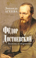 Федор Достоевский. Болезнь и творчество