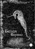 Белая ворона