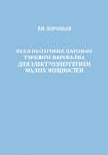 Безлопаточные паровые турбины Воробьева для электроэнергетики малых мощностей