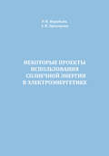 Некоторые проекты использования солнечной энергии в электроэнергетике