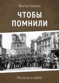 Чтобы помнили. Рассказы о войне