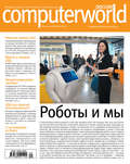 Журнал Computerworld Россия №20\/2016