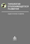 Типология отклоняющегося развития. Недостаточное развитие