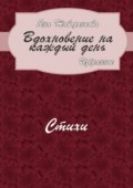 Вдохновение на каждый день. Избранное. Стихи