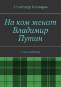 На ком женат Владимир Путин. Стихи о Путине