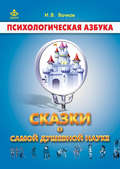 Сказки о самой душевной науке: Королевство Внутреннего Мира. Королевство Разорванных Связей