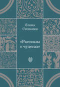 Рассказы о чудесах