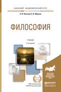 Философия 2-е изд., пер. и доп. Учебник для академического бакалавриата