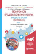 Безопасность продовольственного сырья и продуктов питания. Морепродукты. В 2 ч. Часть 1 2-е изд., испр. и доп. Учебное пособие для вузов