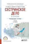 Сестринское дело в терапии 2-е изд., испр. и доп. Учебник для СПО