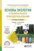 Основы экологии и рационального природопользования 3-е изд., испр. и доп. Учебник и практикум для СПО