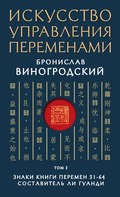 Искусство управления переменами. Том 2. Знаки Книги Перемен 31–64