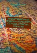 Инвестиционная привлекательность страны, региона, отрасли