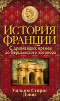 История Франции. С древнейших времен до Версальского договора