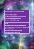 Сборник тезисов IV Международной конференции «Коучинг в образовании» 22–24 ноября 2016 года. Часть 1. Коучинг в школьном образовании (учебном и воспитательном процессе). Коучинг в вузе. Коучинг в профориентации школьников и студентов