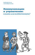 Коммуникации в управлении: влиять или воздействовать?