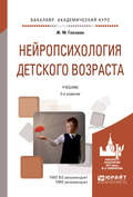 Нейропсихология детского возраста 2-е изд., испр. и доп. Учебник для академического бакалавриата