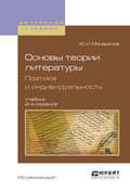 Основы теории литературы. Поэтика и индивидуальность 2-е изд., пер. и доп. Учебник для вузов