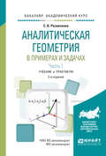 Аналитическая геометрия в примерах и задачах в 2 ч. Часть 1 2-е изд., испр. и доп. Учебник и практикум для академического бакалавриата