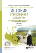 История отечественной культуры 2-е изд., испр. и доп. Учебник для СПО