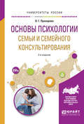 Основы психологии семьи и семейного консультирования 2-е изд., испр. и доп. Учебное пособие для вузов