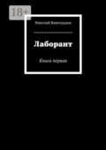 Лаборант. Книга первая